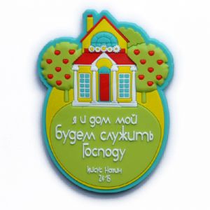 Магнит объемный гибкий "Я и дом мой будем служить Господу".
