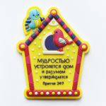 Магнит объемный гибкий "Мудростью устрояется дом и разумом...".