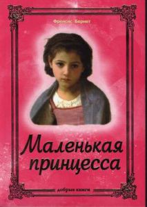 "Маленькая принцесса". Ф. Бернет