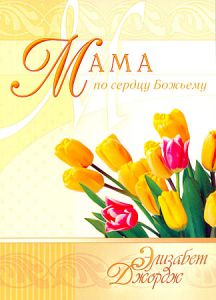  "Мама по сердцу Божьему". Элизабет Джордж