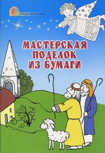 "Мастерская поделок из бумаги". Н. Свистун, О. Васильковская 
