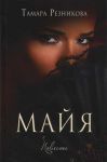"Майя". Тамара Резникова 