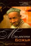 "Милость Божья". Кеннет Коупленд
