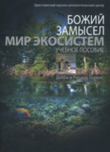 Божий замысел. Мир экосистем. Учебное пособие. Дебби и Ричард Лоренс