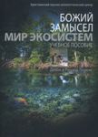 Божий замысел. Мир экосистем. Учебное пособие. Дебби и Ричард Лоренс  (укр мова)