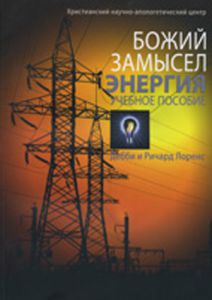Божий замысел. Энергия. Учебное пособие. Дебби и Ричард Лоренс