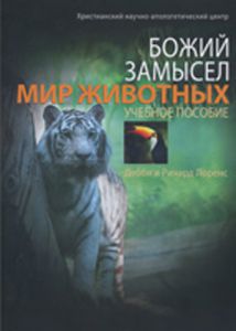 Божий замысел. Мир животных. Учебное пособие. Дебби и Ричард Лоренс