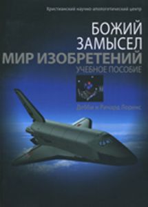 Божий замысел. Мир изобретений. Учебное пособие. Дебби и Ричард Лоренс