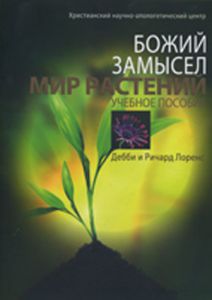 Божий замысел. Мир растений. Учебное пособие. Дебби и Ричард Лоренс