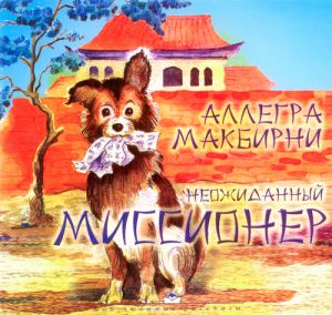 "Неожиданный миссионер". Аллегра МакБирни