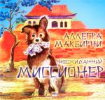"Неожиданный миссионер". Аллегра МакБирни