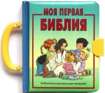 "Моя первая Библия". Библейские рассказы для малышей. Чемоданчик