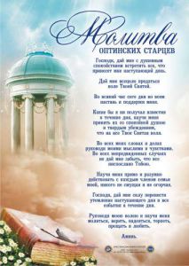 Плакат - "Молитва Оптинских Старцев".   
