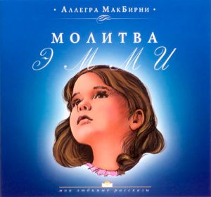 "Молитва Эмми". Аллегра МакБирни
