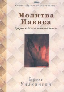 "Молитва Иависа". Брюс Уилкинсон