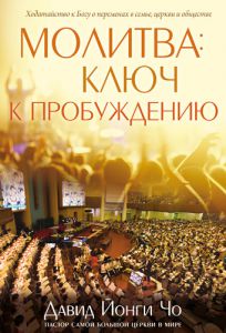 "Молитва: ключ к пробуждению". Давид Йонги Чо - интернет-магазин КНИГАВАМ: цены, отзывы | купить в Киеве, доставка по всей Украине, США, Канада, Европа, СНГ, Израиль