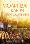 "Молитва: ключ к пробуждению". Давид Йонги Чо