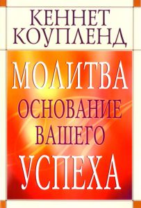 "Молитва – основание вашего успеха". Кеннет Коупленд