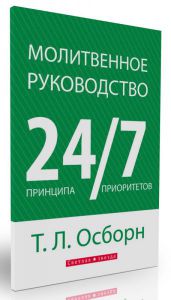  Молитвенное руководство. 24 принципа. 7 приоритетов.  Т.Л. Осборн