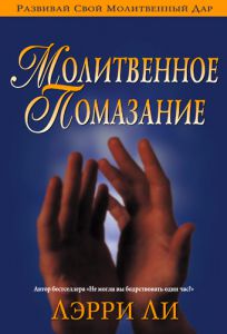 "Молитвенное помазание". Лэрри Ли