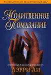"Молитвенное помазание". Лэрри Ли