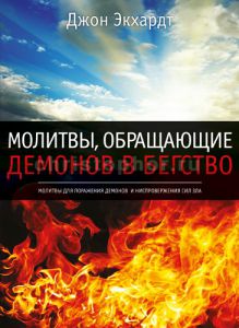 "Молитвы, обращающие демонов в бегство". Джон Экхардт - интернет-магазин КНИГАВАМ: цены, отзывы | купить в Киеве, доставка по всей Украине, США, Канада, Европа, СНГ, Израиль.
