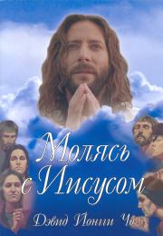 "Молясь с Иисусом". Дэвид  Йонги Чо - интернет-магазин КНИГАВАМ: цены, отзывы | купить в Киеве, доставка по всей Украине, США, Канада, Европа, СНГ, Израиль