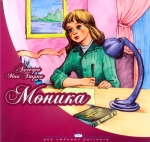 "Моника". Аллегра МакБирни