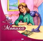 "Моника". Аллегра МакБирни