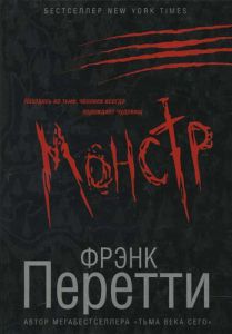 "Монстр". Фрэнк Перетти 