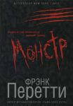 "Монстр". Фрэнк Перетти 
