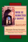"Муж ее известен у ворот". Как помочь мужу добиться успеха. Бернадин Кэнтрелл