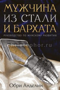 "Мужчина из стали и бархата". Обри Анделин - интернет-магазин КНИГАВАМ: цены, отзывы | купить в Киеве, доставка по всей Украине, США, Канада, Европа, СНГ, Израиль