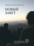 Новый завет Радостная весть. Современный русский перевод.