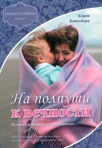 "На полпути к вечности".  Книги третья. Карен (Кэрен) Кингсбери