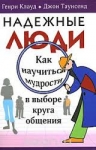 Надежные люди. Как научиться мудрости в выборе круга общении Генри Клауд, Джон Таунсенд