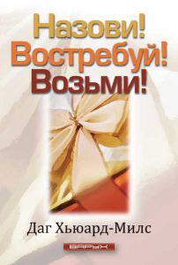 "Назови! Востребуй! Возьми!". Даг Хьюард-Милс