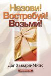 "Назови! Востребуй! Возьми!". Даг Хьюард-Милс 