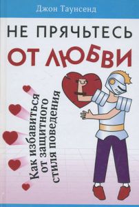 "Не прячьтесь от любви". Джон Таунсенд