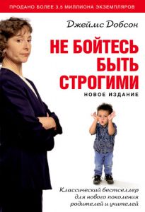 "Не бойтесь быть строгими". Джеймс Добсон