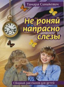 Не роняй напрасно слезы.... Тамара Синькевич - интернет-магазин КНИГАВАМ: цены, отзывы | купить в Киеве, доставка по всей Украине, США, Канада, Европа, СНГ, Израиль