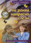 "Не роняй напрасно слезы...". Сборник рассказов для детей. Тамара Синькевич 