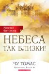 "Небеса так близки!" Чу Томас.  
