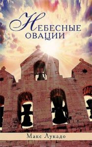 "Небесные овации". Макс Лукадо