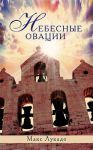 "Небесные овации". Макс Лукадо