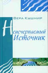 "Неисчерпаемый источник". Вера Сергеевна Кушнир