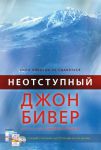 "Неотступный". Сила никогда не сдаваться. Джон Бивер.