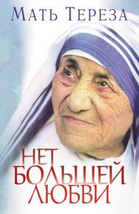 "Нет большей любви". Мать Тереза (Украънська мова) ― Knigavam