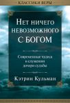 "Нет ничего невозможного с Богом". Кэтрин Кульман