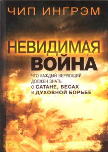 "Невидимая война". Чип Ингрэм  - интернет-магазин КНИГАВАМ: цены, отзывы | купить в Киеве, доставка по всей Украине, США, Канада, Европа, СНГ, Израиль